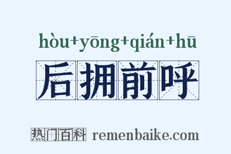 后拥前呼是什么意思的图片